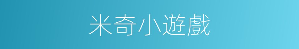 米奇小遊戲的同義詞