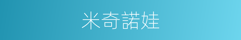 米奇諾娃的同義詞