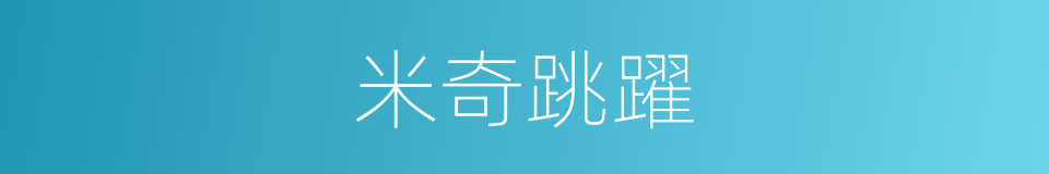 米奇跳躍的同義詞