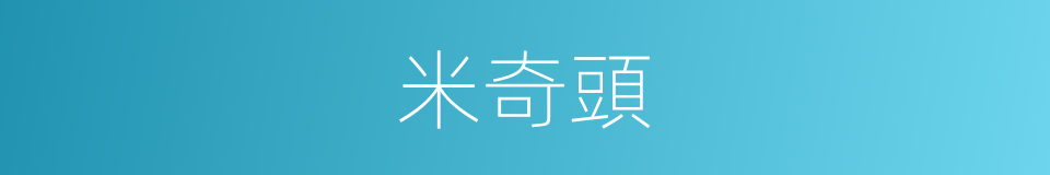 米奇頭的同義詞