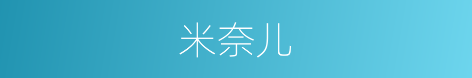 米奈儿的同义词