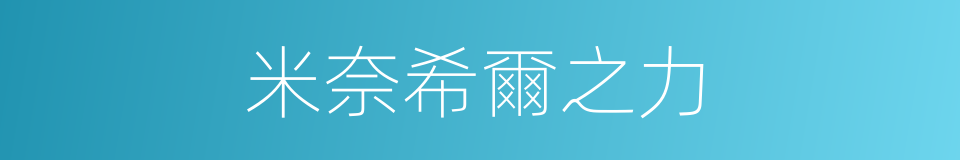 米奈希爾之力的同義詞