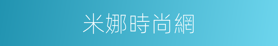 米娜時尚網的同義詞