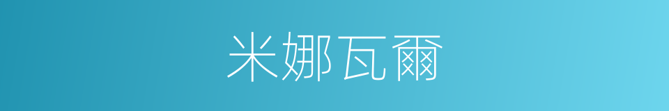 米娜瓦爾的同義詞