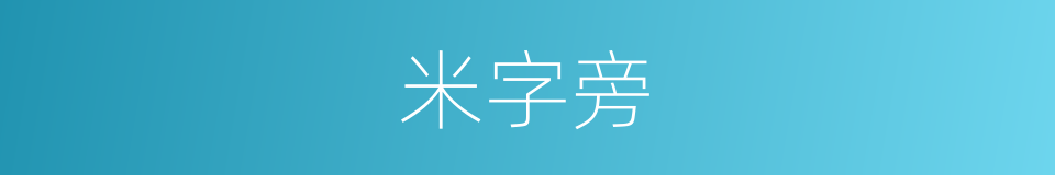 米字旁的意思