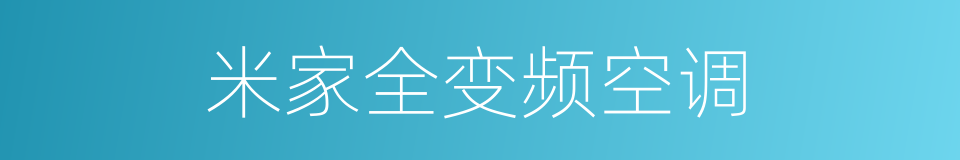 米家全变频空调的同义词