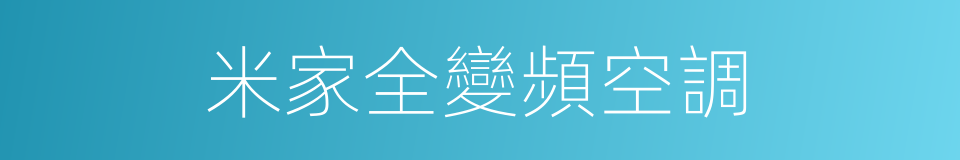 米家全變頻空調的同義詞