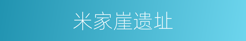 米家崖遗址的同义词