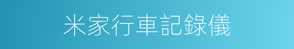 米家行車記錄儀的同義詞