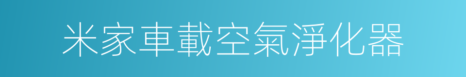 米家車載空氣淨化器的同義詞