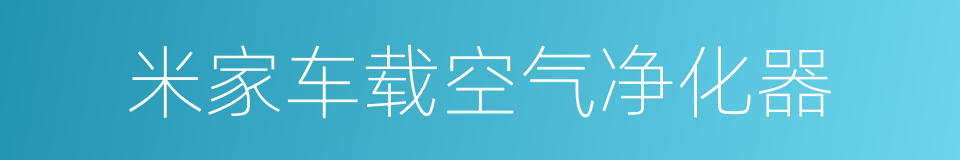 米家车载空气净化器的同义词