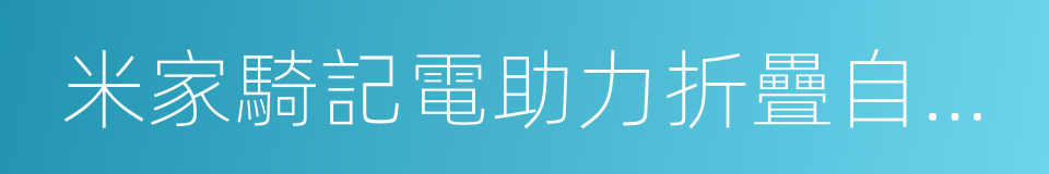 米家騎記電助力折疊自行車的同義詞