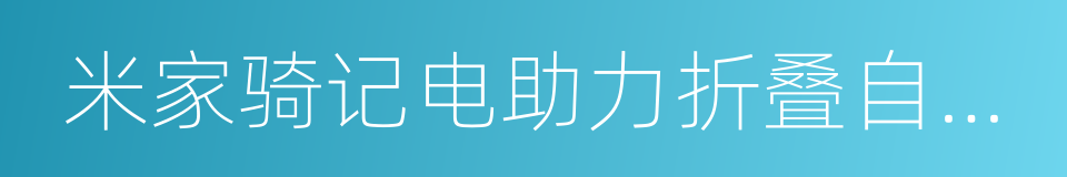 米家骑记电助力折叠自行车的同义词