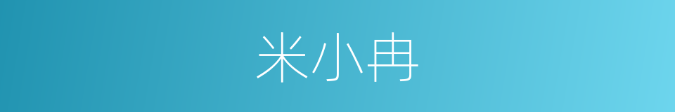 米小冉的同义词