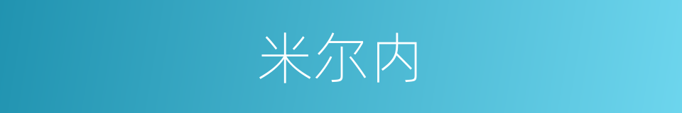 米尔内的同义词