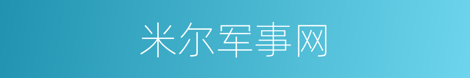 米尔军事网的同义词