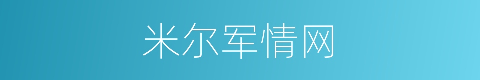 米尔军情网的同义词