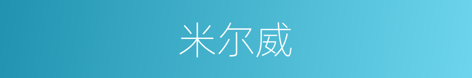 米尔威的同义词