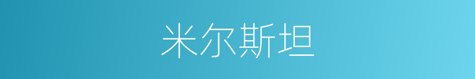 米尔斯坦的同义词