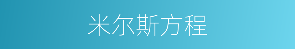 米尔斯方程的同义词