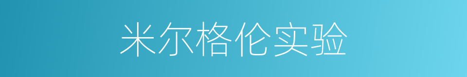 米尔格伦实验的同义词
