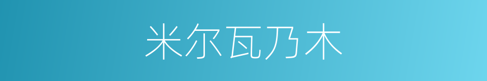 米尔瓦乃木的同义词