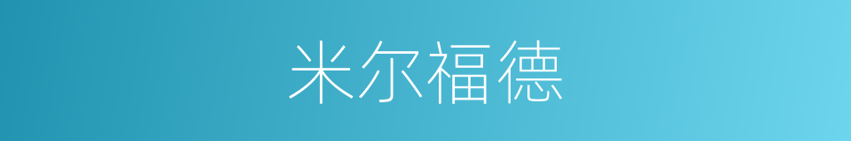 米尔福德的同义词