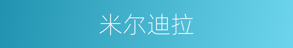 米尔迪拉的同义词