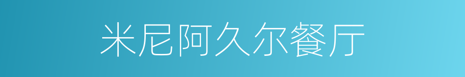 米尼阿久尔餐厅的同义词