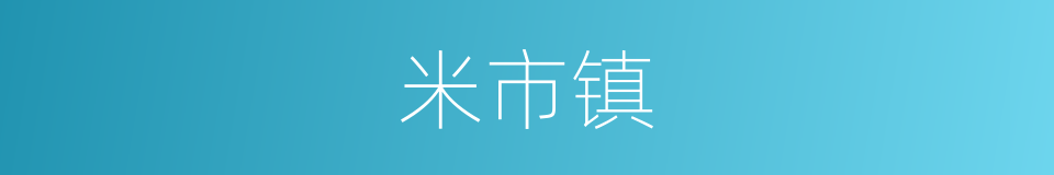 米市镇的同义词