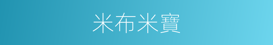 米布米寶的同義詞
