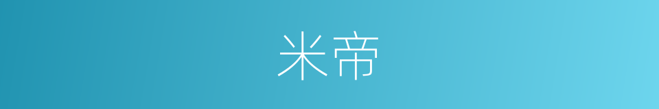 米帝的同义词