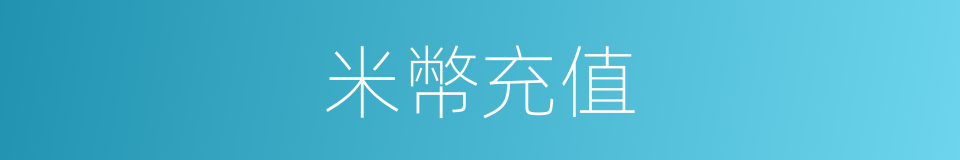 米幣充值的同義詞