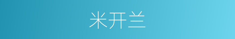 米开兰的同义词