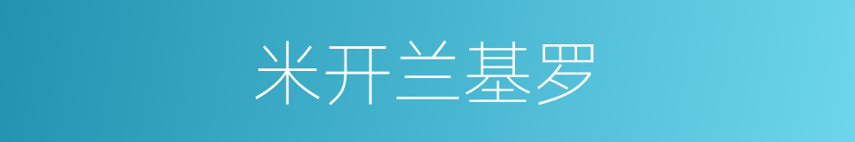 米开兰基罗的同义词