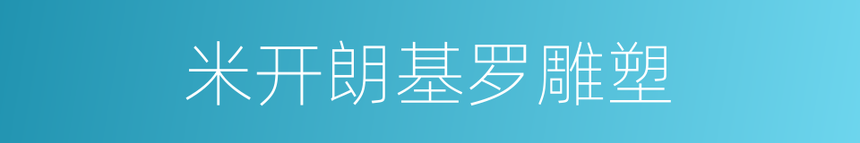 米开朗基罗雕塑的同义词