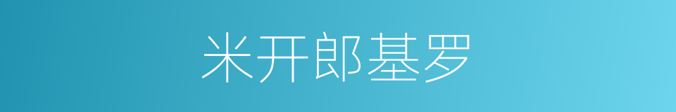 米开郎基罗的同义词