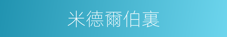 米德爾伯裏的同義詞