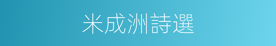 米成洲詩選的同義詞