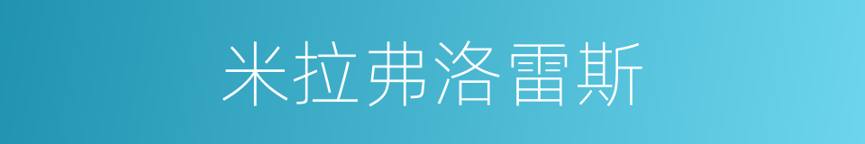 米拉弗洛雷斯的同义词