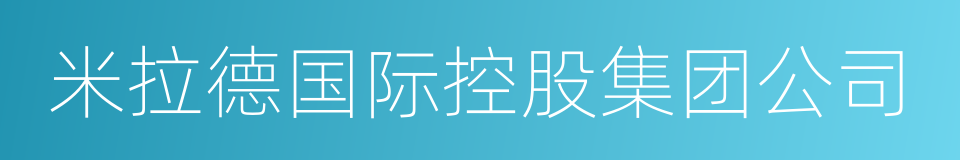 米拉德国际控股集团公司的同义词