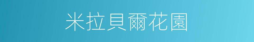 米拉貝爾花園的同義詞
