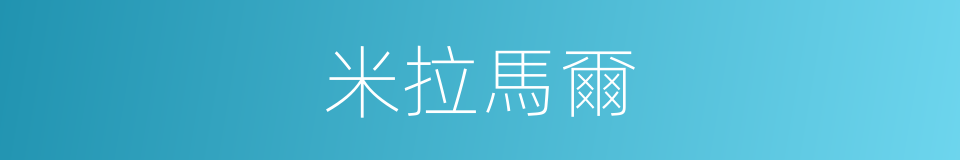 米拉馬爾的同義詞