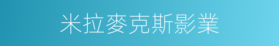 米拉麥克斯影業的同義詞