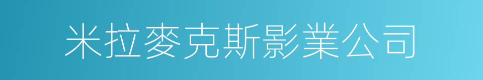 米拉麥克斯影業公司的同義詞