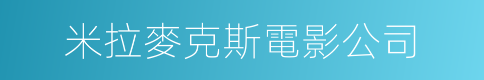 米拉麥克斯電影公司的同義詞