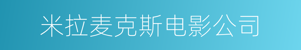 米拉麦克斯电影公司的同义词