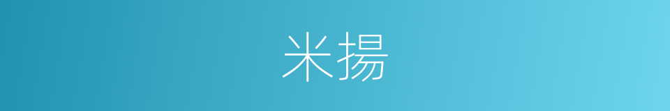 米揚的同義詞