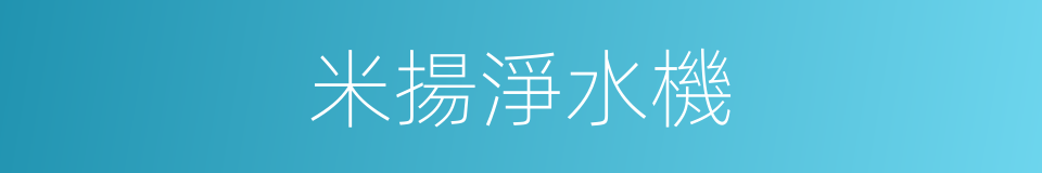 米揚淨水機的同義詞