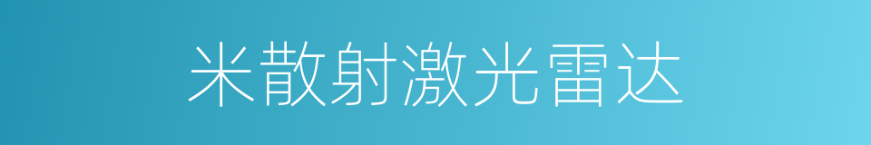 米散射激光雷达的同义词